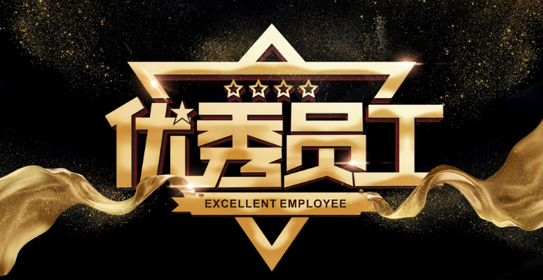 2020捷安越達(dá)優(yōu)秀員工頒獎